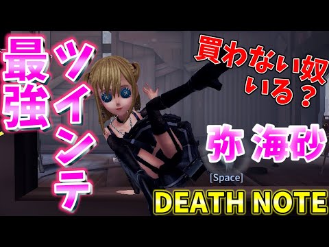 【第五人格】過去最高の美女！ミサミサはマジで手に入れとけ！【DEATH NOTE】【IdentityⅤ】【リューク】【夜神月】【ミサミサ】【弥海砂】【L】