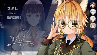 【ストーリープレイング】夏流星【スミレ役：絢月彩楓視点】【ネタバレ注意】