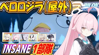 【ブルアカ】総力戦ペロロジラINSANE1部隊クリア解説（27,748,864PT）【ブルーアーカイブ】