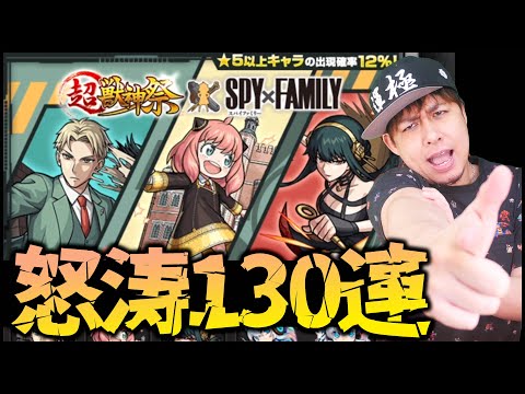 【モンスト】SPY×FAMILYコラボ130連で限定確定演出を狙えッ!!【ぎこちゃん】