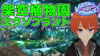 【#vket #VRChat】架空植物園エクソプラント #VRC【法生コウ/ Vtuber 】