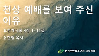 천상 예배를 보여주신 이유