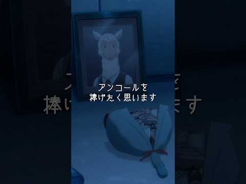 「アンコールを捧げたく思います」/#アニメ 「#BEASTARS」 #14「灰色の警察犬とりあえず走ってる」