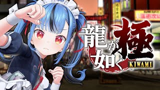 【#05 龍が如く 極】完全初見でやる龍が如く！錦を俺は救えるのか？？　※この配信はネタバレを含みます。