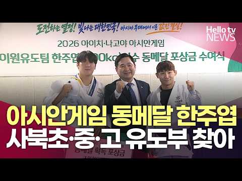 아시안게임 <strong>동메달</strong> 한주엽 사북초·중·고 유도부 찾아ㅣ#헬로tv뉴스
