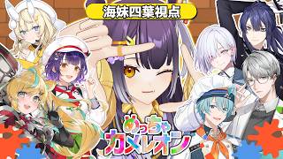 【めっちゃカメレオン 】かくれんb【海妹四葉/にじさんじ】
