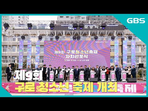 제9회 구로 청소년 축제 개최 바로가기