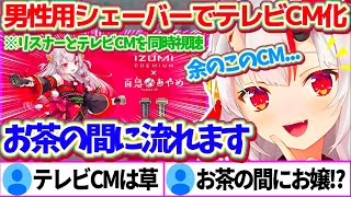 男性用シェーバーの案件で『オリ曲&テレビCM化』してしまい、お茶の間で流れる自分のCMを同時視聴して大喜びするお嬢w【ホロライブ切り抜き/百