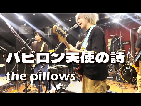 バビロン天使の詩 / the pillows【Cover】