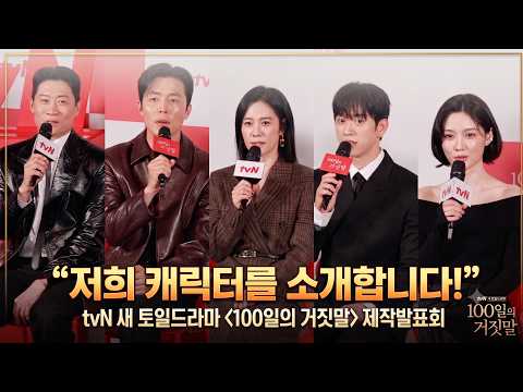 <strong>드라마</strong> 소개 &amp; 배역 캐릭터 설명하는 김유정-박진영-김현주-이무생-진선규  (<strong>tvN</strong> '100일의 거짓말' 제작발표회) #김유정 #박진영 #진선규