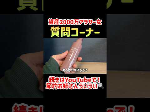 【大暴露！】資産2000万アラサーが答えるはじめての質問コーナーしたら色々ぶっちゃけすぎた笑　#節約　#貯金