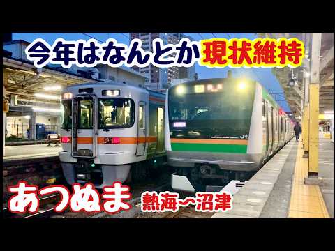 【2026ダイヤ改正はなんとか現状維持】JR東日本の車両が乗り入れる熱海~沼津間