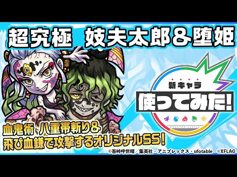 【モンスト×テレビアニメ「鬼滅の刃」】妓夫太郎＆堕姫登場！降臨キャラ初の「超強ウォールスルーバレット」を所持し毒キラーの効果でさらに強力！オリジナルSSにも注目！【新キャラ使ってみた｜モンスト公式】