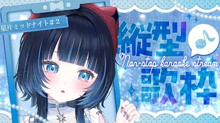 【KARAOKE┊︎高評価200↑目標❣】#縦型 #歌枠 -星片ミッドナイト- ＃2【#ノアポラリス】 #shorts #vsinger