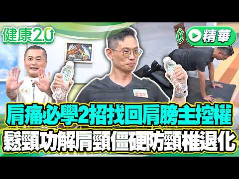 肩痛必學2招找回肩膀主控權 鬆頸功解肩頸僵硬防頸椎退化【健康2.0 一周精選】#鄭雲龍 #彥寬