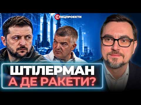 ЗЕЛЕНСЬКИЙ - ШТІЛЕРМАНУ: ДЕ МОЇ РАКЕТИ? і КУДИ ЗНИКЛИ "ФЛАМІНГО? | ВОЛОДИМИР ОМЕЛЯН
