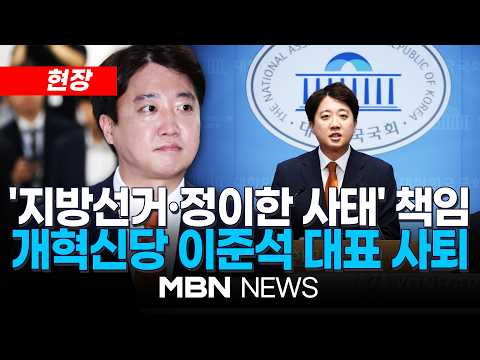 [현장] 개혁신당 이준석 대표 사퇴 기자회견 생중계…"당 위기 정치적 책임" | MBN NEWS