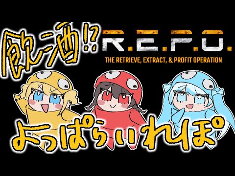 【 R.E.P.O. 】飲酒れぽだあああああ!🍻 オル トマト ミク【Vtuberグループ】#シャルムエンド