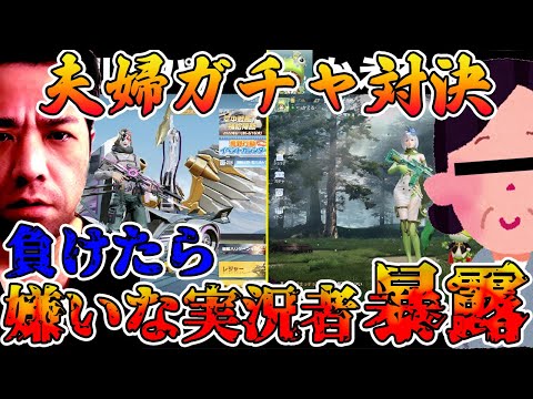 【荒野行動】嫁とガチャ対決で負けたらガチで嫌いな実況者暴露やったらヤバい事になった