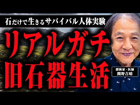 【もはや人体実験】石だけを使う旧石器時代の生活をしている関野さんにどんな生活なのか聞いてみた