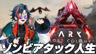【#にじARK】ゾンビアッタックで生きていく【にじさんじ/魁星】