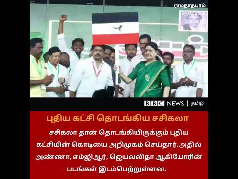 புதிய கட்சியை தொடங்கிய Sasikala கட்சியின் கொடியை அறிமுகம் செய்தார்