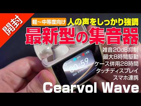 【 開封 】最新型の集音器、ディスプレイ搭載し操作らくらく！｜Cearvol Wave