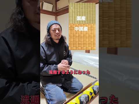【疊の眞實】なぜ中國産が7〜8割?安さを求めた結果と、今傳えたいイグサの價値