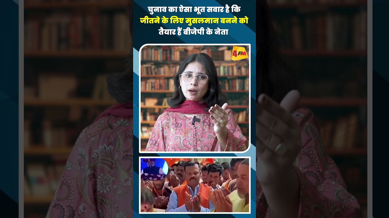 चुनाव का ऐसा भूत सवार है कि जीतने के लिए मुसलमान बनने को तैयार हैं बीजेपी के नेता #shortvideo