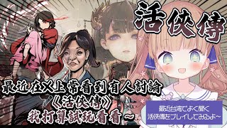 【玩遊戲】終於終於要來玩了！！！現在超熱門的這款遊戲《活俠傳》台湾でじわじわ人気らしいゲームを遊ぶぞ/茸茸鼠