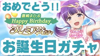 【 スタリラ ガチャ 】みんな～！ガチャよ～～～！！！【 百合Vtuber / Live / 如月白涙 】