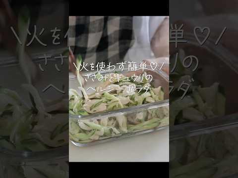 【５分レシピ】お腹いっぱい食べたい！ささみとキュウリのヘルシーサラダ #shorts #料理  #簡単レシピ #レンジレシピ