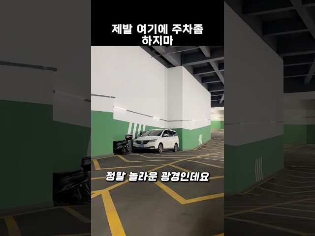 제발 주차좀 똑바로 하세요