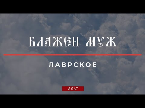 БЛАЖЕН МУЖ✨ЛАВРСКОЕ - Альтовая партия