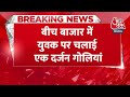 BREAKING NEWS: गुरुग्राम में बदमाशों के हौसले बुलंद | Gurugram Firing | Haryana Police| Aaj Tak News  - 00:29 min - News - Video