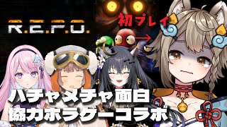 【R.E.P.O.】ハチャメチャ面白協力ホラゲーに初挑戦！【雨庭やえ/VEE】