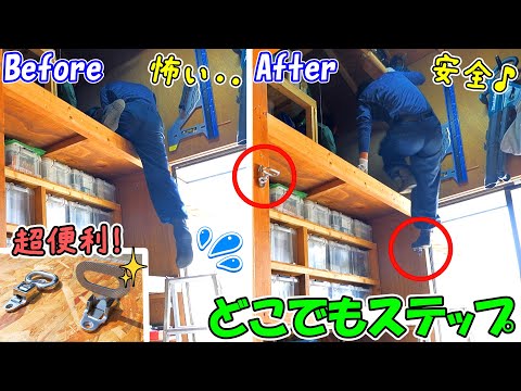 踏める喜びに感謝感激✨物置やガレージ内を立体移動出来る激レアアイテム、どこでもステップが便利過ぎた！【男のロマン物置DIY】