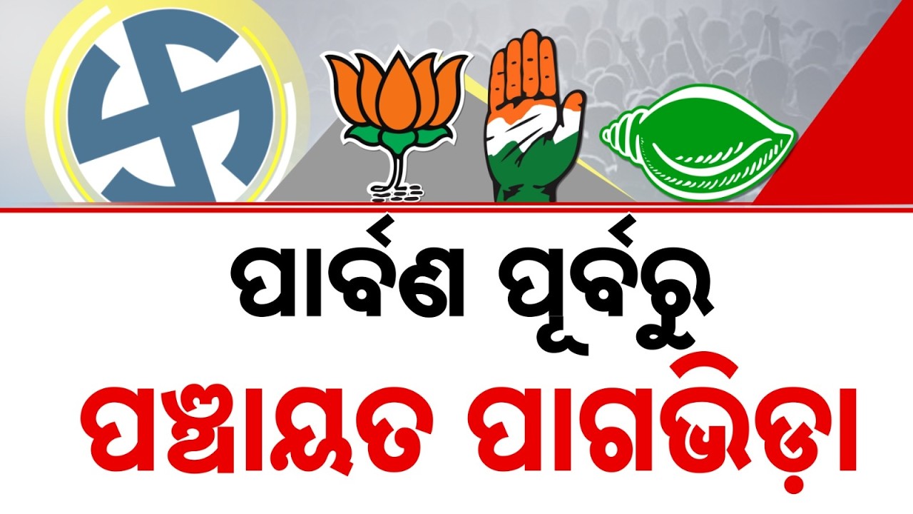 Odisha Panchayat Polls: BJP, BJD & Congress Gear Up With Mega Strategies | Argus News