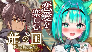【龍の国ルンファク/#6】ストーリーも佳境?!絆イベントもどんどんやっていくぞ！！！※ネタバレ注意【ルーンファクトリー/Steam/Vtub