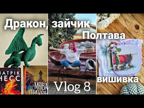 🧶 Найскладніша іграшка року! 😭 Зіпсувала вишивку. 👍 Замовлення. 🐰 Зайчик. Ковдра. 🏘 Полтава.