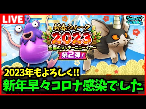 【ドラクエウォーク】新年早々新型コロナに感染しました…2023年あけおめ放送【雑談放送】