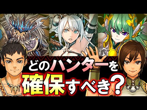 【見た方がいい】ハンター全種確保数解説!!今後も使う可能性があるのはどの形態？～モンスターハンターコラボ～【パズドラ】