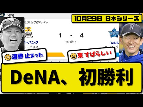 【日本シリーズ第3回戦】DeNAベイスターズがソフトバンクホークスに4-1で勝利…10月29日日本シリーズ初勝利で2勝1敗…先発東7回1失点…牧&桑原&筒香&戸柱が活躍【最新・反応集・なんJ】プロ野球