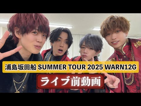 浦島坂田船 SUMMER TOUR 2025～WARN12G ～ライブ前動画