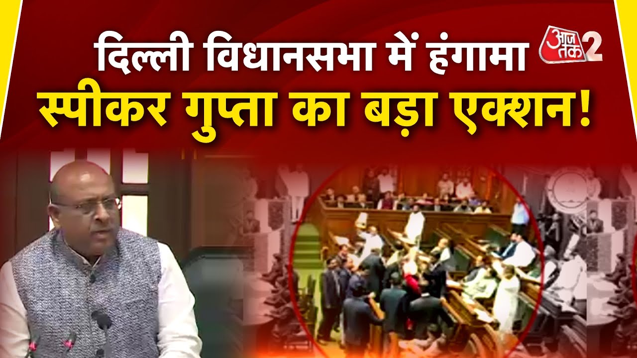 AAJTAK 2 | DELHI VIDHANSABHA में जबरदस्त हंगामा, SPEAKER VIJENDER GUPTA ने लिया बड़ा एक्शन ! AT2