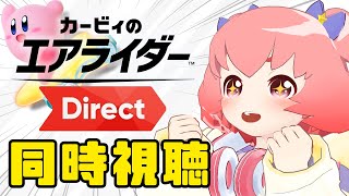 【カービィのエアライダー Direct】年内発売？！たのしみすぎる～！【同時視聴】