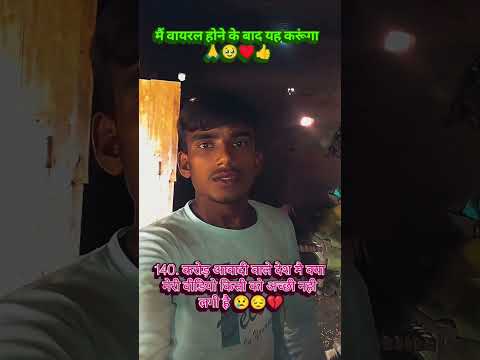 मैं वायरल होने के बाद यह करूंगा 😔😔😢😢🙏🙏