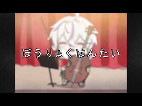 【Rejet】OVERNIGHTZ四コマ【ぼうりょくはんたい】