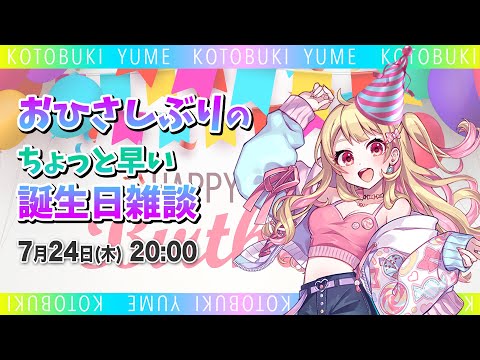 【誕生日先取り】久しぶりの配信できるか配信