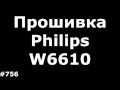 Прошивка Philips Xenium W6610. Firmware Upgrade Philips Xenium W6610